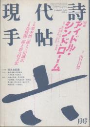 現代詩手帖　1985年6月号　特集　アイドル・シンドローム