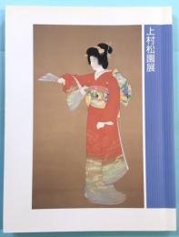 上村松園展 : 三重県立美術館リニューアル開館記念
