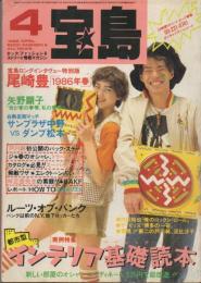 宝島　1986年4月　宝島ロングインタヴュー尾崎豊
