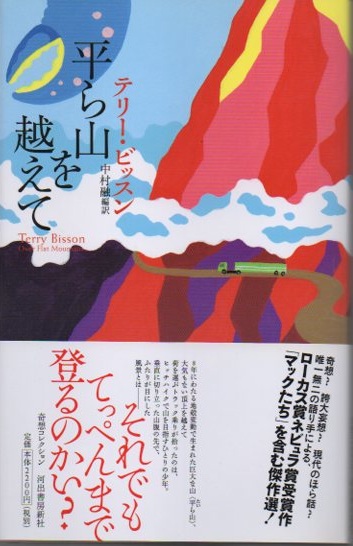 平ら山を越えて(テリー・ビッスン 中村融/編訳) / 古本、中古本、古 