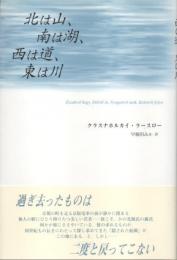 北は山、南は湖、西は道、東は川 北は山、南は湖、西は道、東は川(クラスナホルカイ・ラースロー