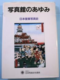 写真館のあゆみ : 日本営業写真史