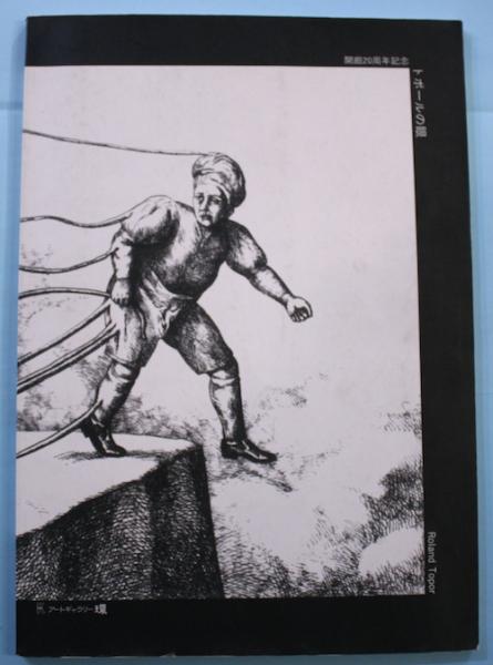 トポールの眼(トポール 画 ; 榎本譲 訳) / 古本、中古本、古書籍の通販 
