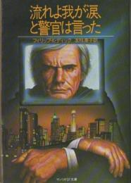 流れよ我が涙、と警官は言った