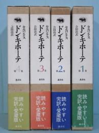 ドン・キホーテ　全4冊揃