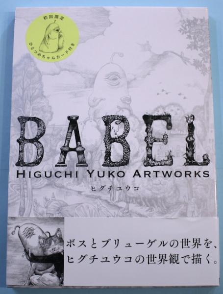 BABEL バベル HIGUCHI YUKO ARTWORKS | ヒグチユウコ | ¥3,800 - 日本
