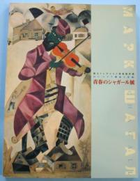 青春のシャガール展　国立トレチャコフ美術館所蔵　幻の「ユダヤ劇場大壁画」