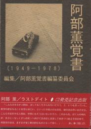 阿部薫覚書 : 1949-1978