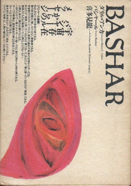 バシャール　ダリル・アンカ　関連本　まとめ売り バシャール（BASHAR） | ダリル・アンカ, バシャール |本 | 通販
