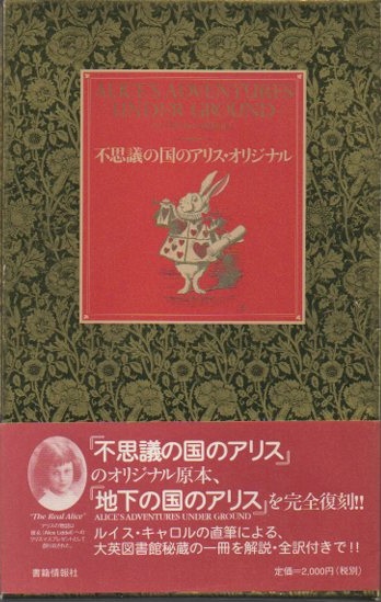 不思議の国のアリス オリジナル 新装版 ルイス キャロル 著 高橋宏 訳 注 古本 中古本 古書籍の通販は 日本の古本屋 日本の古本屋