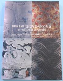 現代陶芸の100年展　第1部　日本陶芸の展開　開館記念展1