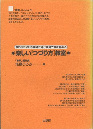 楽しいつづり方教室（初版） 腹の皮がよじれ腰骨が砕け真綿で首を締める 塔島ひろみ 楽しい<つづり方>教室 腹の皮がよじれ腰骨が砕け真綿で首を