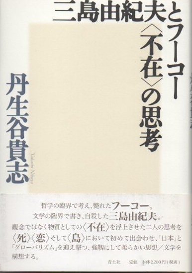 【中古】 三島由紀夫とフーコー〈不在〉の思考/青土社/丹生谷貴志 三島由紀夫とフ-コ-〈不在〉の思考 | 丹生谷 貴志 |本 | 通販