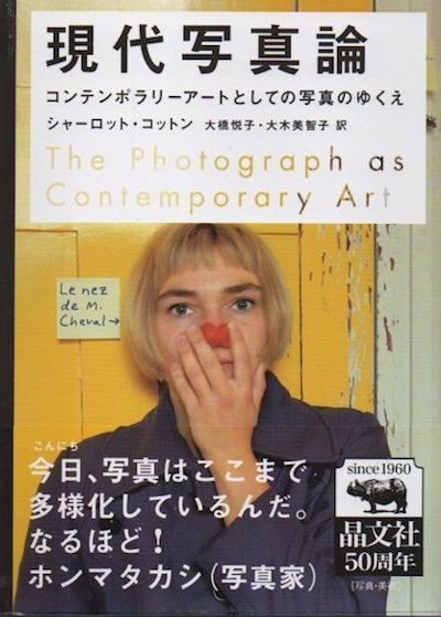 現代写真論 コンテンポラリーアートとしての写真のゆくえ