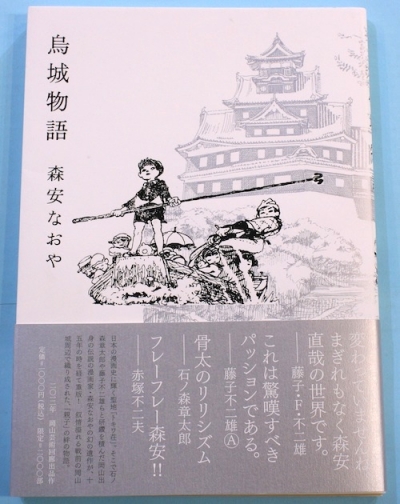 烏城物語 (森安なおや) / 古本、中古本、古書籍の通販は「日本の古本屋