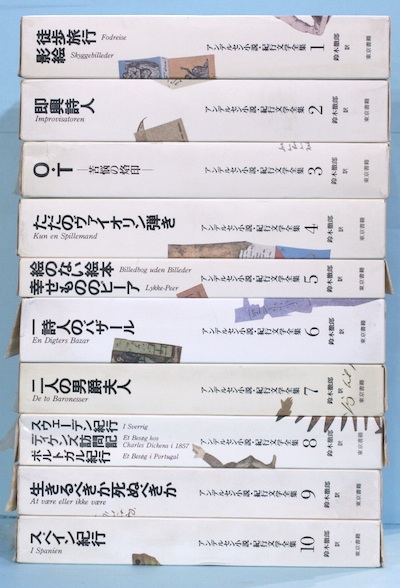 アンデルセン小説・紀行文学全集 全10冊揃(デンマーク王立国語