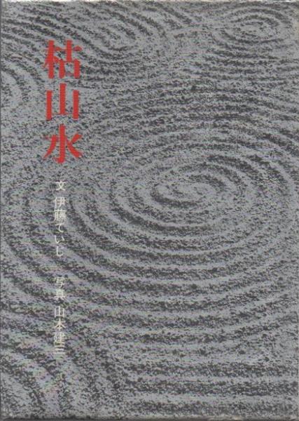 太陽庭と家シリーズ　公家武将の庭　枯山水　数寄屋の庭　浄土の庭　1980年発行 太陽庭と家シリーズ公家武将の庭枯山水数寄屋の庭浄土の庭1980年発行