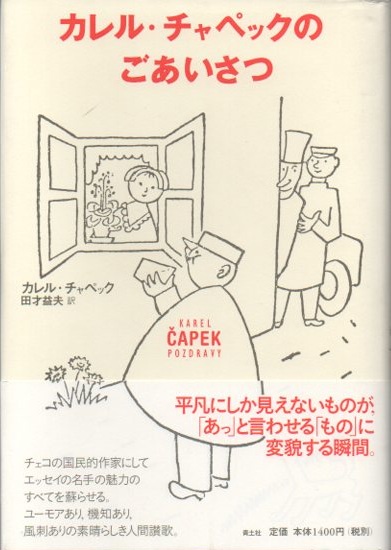 カレル チャペックのごあいさつ カレル チャペック 田才益夫 訳 古本 中古本 古書籍の通販は 日本の古本屋 日本の古本屋