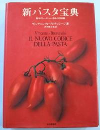 新パスタ宝典(ヴィンチェンツォ・ブオナッシージ 著 ; 西村暢夫 ほか訳