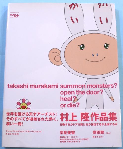 ◇村上 隆『召喚するかドアを開けるか回復するか全滅するか』◇ 召喚するかドアを開けるか回復するか全滅するか
