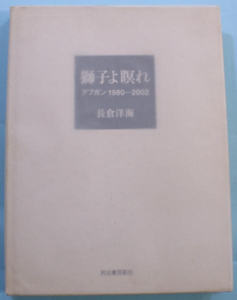 サイン・識語入】長倉洋海 写真集「獅子よ瞑れ - アフガン1980‐2002