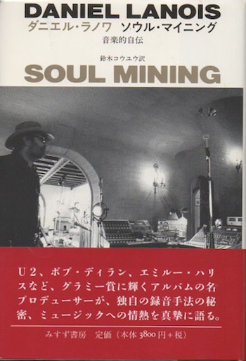 ソウル マイニング 音楽的自伝 ダニエル ラノワ 鈴木コウユウ 訳 古本 中古本 古書籍の通販は 日本の古本屋 日本の古本屋 ソウル マイニング 音楽的自伝 ダニエル ラノワ 鈴木コウユウ 訳 古本 中古本 古書籍の通販は 日本の古本屋 日本の古本屋