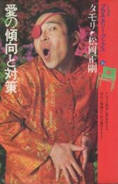 愛の傾向と対策 | タモリ 松岡正剛 | 工作舎 | ¥4,000 - 日本の古本屋