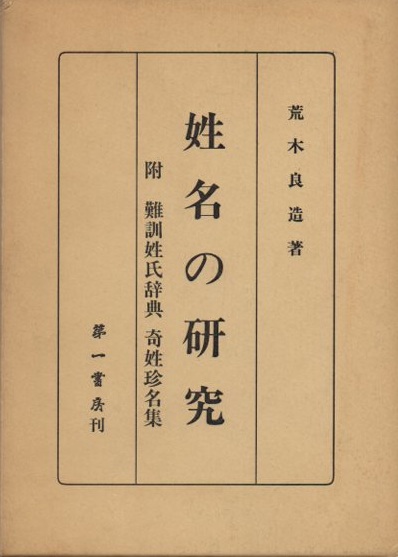 名字、名前関係書籍7冊 家紋と名字 【家紋シール120枚付き】 (別冊宝島 2190) | 高澤等