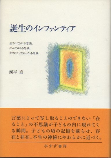 誕生のインファンティア 西平直 古本 中古本 古書籍の通販は 日本の古本屋 日本の古本屋