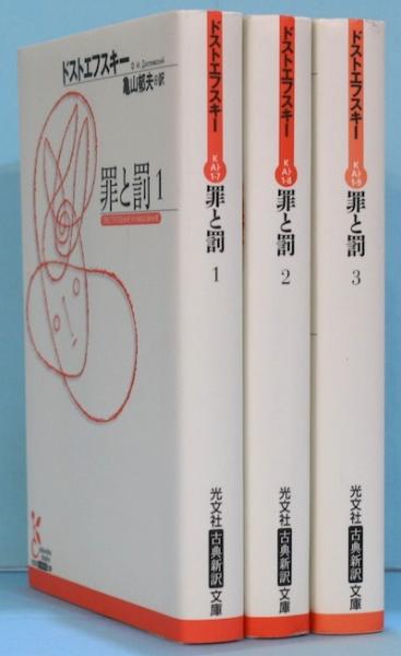 罪と罰 全3冊揃 | ドストエフスキー 著 ; 亀山郁夫 訳 | 光文社 | ¥800