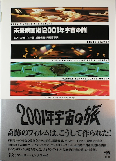 未来映画術「2001年宇宙の旅」(ピアース・ビゾニー 著 ; 浜野