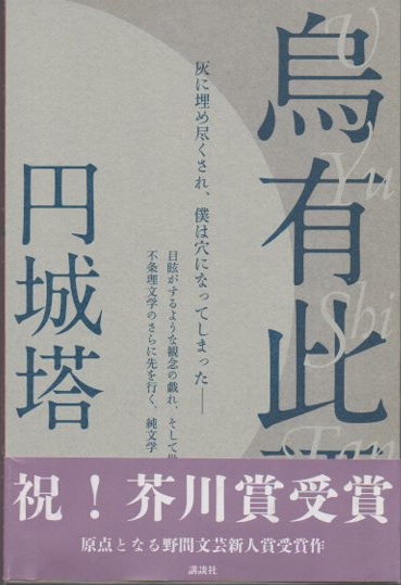 【中古】 烏有此譚/講談社/円城塔 烏有此譚(円城塔) / 古本、中古本、古書籍の通販は「日本の