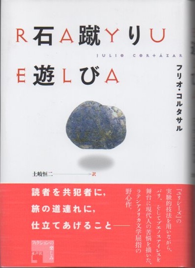 blog 水声社 » Blog Archive » 8月の新刊：石蹴り遊び