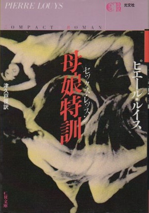 母娘特訓 セックス レッスン ピエール ルイス 著 津久戸俊 訳 古本 中古本 古書籍の通販は 日本の古本屋 日本の古本屋