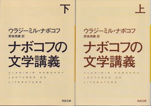 ナボコフの文学講義 上下2冊揃 | V・ナボコフ 著 ; 野島秀勝 訳