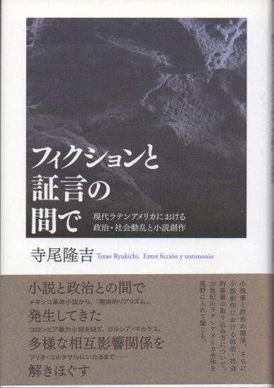 フィクションと証言の間で 現代ラテンアメリカにおける政治・社会動乱と小説創作/松籟社/寺尾隆吉（単行本） フィクションと証言の間で: 現代ラテンアメリカにおける政治