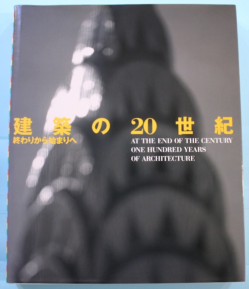 建築の20世紀 : 終わりから始まりへ(リチャード・コシャレック 