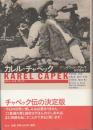 カレル・チャペック