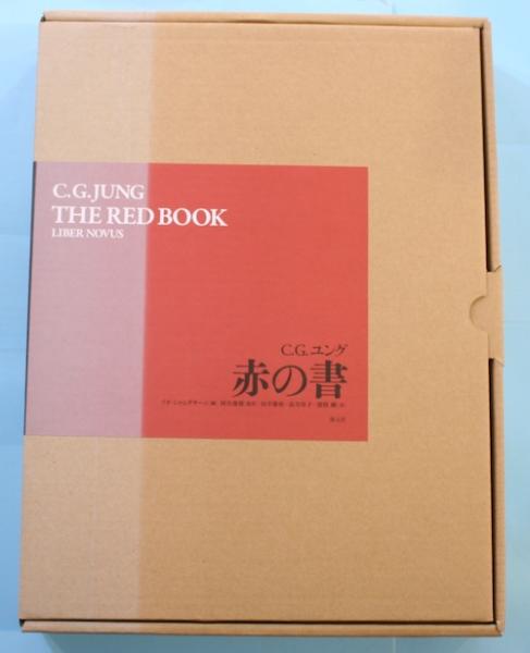 赤の書 C G ユング 著 ソヌ シャムダサーニ 編 河合俊雄 監訳 田中康裕 高月玲子 猪股剛 訳 古本 中古本 古書籍の 通販は 日本の古本屋 日本の古本屋 赤の書 C G ユング 著 ソヌ シャムダサーニ 編 河合俊雄 監訳 田中康裕 高月玲子 猪股剛 訳 古本 中古本 古書籍の 通販は 日本の古本屋 日本の古本屋