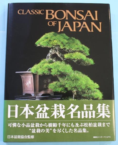 英文版 日本盆栽名品集 - Classic Bonsai of Japan | JOHN