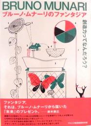 ブルーノ・ムナーリのファンタジア : 創造力ってなんだろう?