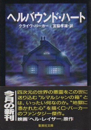 初版setクライヴ・バーカー ヘルバウンド・ハート/血の本全6巻/死都伝説 集英 死都伝説 (集英社文庫 ハ 5-7) | クライヴ バーカー, 孝雄, 宮脇