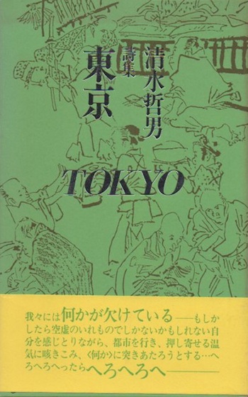 清水哲男詩集「甘い声」他20冊