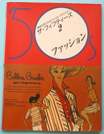 ザ フィフティーズ 雑誌広告にみるアメリカングラフティ 生田保年 編 古本 中古本 古書籍の通販は 日本の古本屋 日本の古本屋