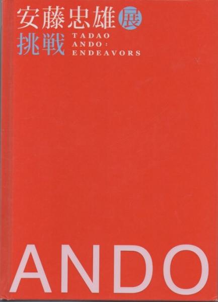 安藤忠雄の建築0 別紙ドローイング付き 直筆スケッチサインシート付