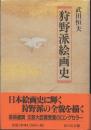狩野派絵画史