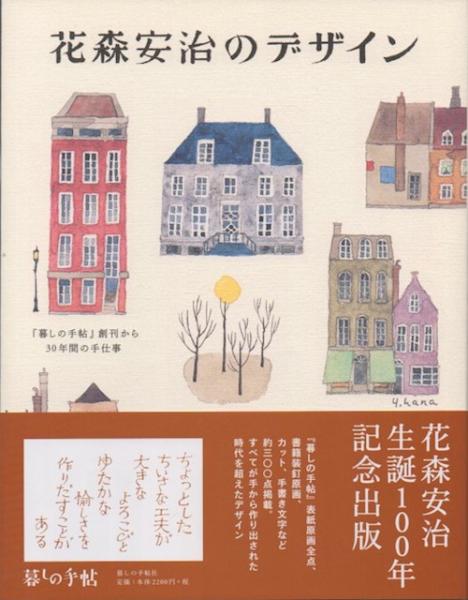 花森安治のデザイン 暮しの手帖 創刊から30年間の手仕事 花森安治 著 暮しの手帖社 編 古本 中古本 古書籍の通販は 日本の古本屋 日本の古本屋