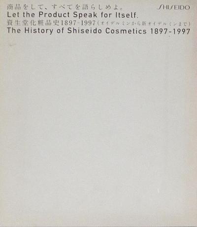商品をして、すべてを語らしめよ。 : 資生堂化粧品史1897-1997