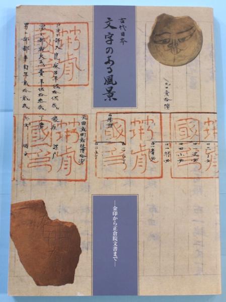 古代日本 文字のある風景 金印から正倉院文書まで 国立歴史民俗博物館 編 古本 中古本 古書籍の通販は 日本の古本屋 日本の古本屋