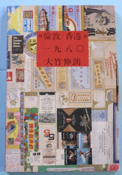 倫敦/香港 一九八〇(大竹伸朗) / 古本、中古本、古書籍の通販は